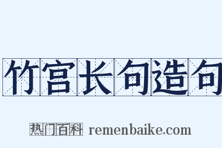 竹宫长句造句是什么意思的图片